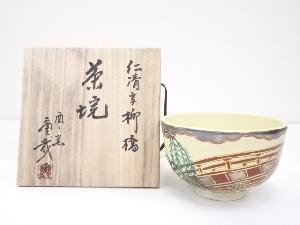 岩淵重哉造　仁清写柳橋茶碗（共箱）